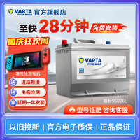 VARTA 瓦尔塔 汽车电瓶蓄电池银标95D26L 80AH适用雷诺 英菲尼迪 三菱 起亚霸锐 95D26L