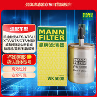 曼牌滤清器 曼牌（MANNFILTER）燃油滤清器汽油滤芯汽滤WK5008CTS君威君越昂科拉950科鲁兹迈锐宝