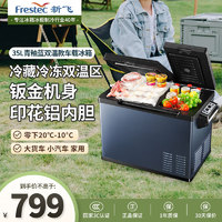 Frestec 新飞 车载冰箱双门款冷藏冷冻双温区车用35L