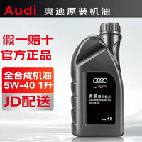 Audi 奥迪 专用原厂原装机油全合成适用A6LA4LQ3Q5Q7A8A5A3Q2 全系通用 5W-40 1升（小桶）