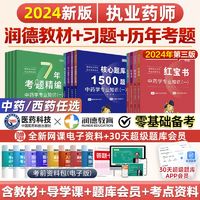 润德官方2024年执业药师教材红宝书核心考点1500题中药西药全套