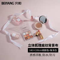 beiyang 贝阳 立体肌理背景布ins拍照摄影背景纸底纹肌感纯色美食美妆产品拍摄道具桃粉色+象牙白140*100cm