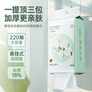 88VIP：MINISO 名创优品 壁挂式珍珠棉AB双面洗脸巾220抽*3包