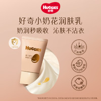 HUGGIES 好奇 小奶花润肤乳种子原力婴幼儿护肤150g/20g/组合装