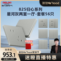 DELIXI德力西【迷瞪专属】开关插座面板 825归心系列 哑光奶油风 全屋家装套 星河灰 两室一厅套餐(56只)