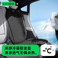 百亿补贴：CICIDO 夕多 汽车坐垫夏季凉垫凝胶座垫靠背垫车用座椅通风蜂窝冰丝垫