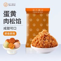 馅入糕欢 蛋黄肉松馅500g 清明青团馅烘焙原料月饼蛋黄酥点心手工半成品