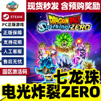 Steam七龙珠电光炸裂ZERO 激活码CDKEY zeroPC游戏正版