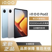 iQOO Pad2 第三代骁龙8s游戏学生办公网课平板电脑