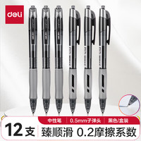 deli 得力 S08 按动中性笔 黑色 0.5mm 12支装