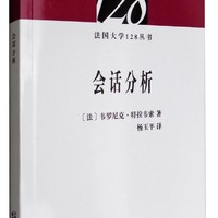 法国大学128丛书：会话分析