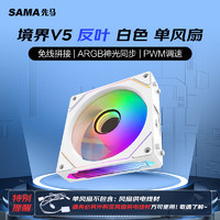 SAMA 先马 境界V5反叶白色 12cm机箱散热风扇 无线积木拼接/ARGB神光同步/PWM温控调速/液压轴承