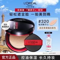 百亿补贴：L'OREAL PARIS 欧莱雅黑胖子气垫红胖子bb霜柔雾哑光气垫不易脱妆控油遮瑕粉底液