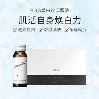 POLA 宝丽 提亮焕白口服液 30ml*10瓶