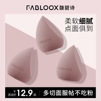 Fabloox 馥碧诗 化妆蛋多切面服帖不吃粉干湿两用