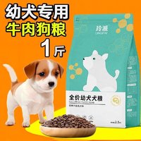 玲派满月幼犬狗粮1一6个月肉松犬粮离乳期泰迪金毛小土狗小颗粒通用型 1到6月龄牛肉味单粮1斤