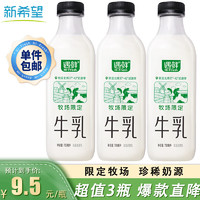 移动端、京东百亿补贴：NEW HOPE 新希望 国产牧场限定牛奶 700mL*3瓶