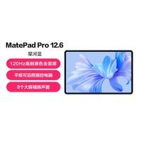 HUAWEI 华为 2022款 MatePad Pro12.6鸿蒙全面屏