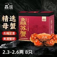 XIAN YAO 鱻谣 大闸蟹 全母2.3-2.6两 8只 去绳足重 鲜活螃蟹生鲜蟹类