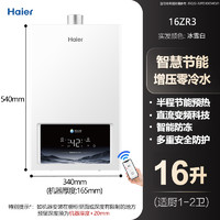 Haier 海尔 燃气热水器家用16升水伺服节能双增压零冷水天然气热水器ZR3