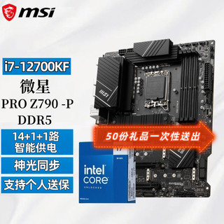 百亿补贴：MSI 微星 全新 i7 12700KF盒装英特尔CPU 搭 微星PRO Z790-P DDR5主板u套装