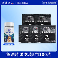 PAIDINUO 派迪诺 猫咪深海鱼油片 5包100片