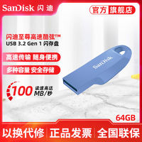 SanDisk 闪迪 酷弦CZ550 64G闪存盘USB3.2Gen1高速U盘100MB/s加密电脑优盘