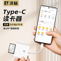 FB 沣标 安卓type-C苹果lightning手机读卡器SD/TF/XQD/CF大卡多合一读卡器 Type-C接口（CF/SD/TF卡）