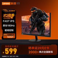 Lecoo 联想来酷24.5英寸180HZFast-IPS 1ms响应FHD 8Bit 支持HDR猛禽电竞游戏显示器N2521