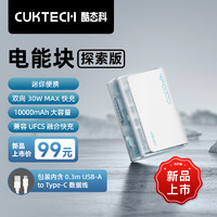 CukTech 酷态科 PB100S 电能块探索版 移动电源 冰川白 10000mAh 30W