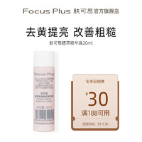 focus plus 肤可思 精华露20ml去黄提亮精华水爽肤水精粹水糙米水