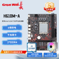 Great Wall Motors 长城汽车 长城 GREAT WALL官方新款H610M-A电脑台式主板12代CPU套装1700针i5-12400f板u搭长城散热器游戏多开