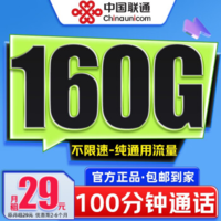 中国联通 青玄卡-29元/月（160G通用流量+100分钟通话+可开热点+自主激活）