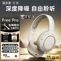 EDIFIER 漫步者 花再 Free Pro头戴式蓝牙耳机主动降噪手机音乐耳机高音质