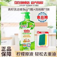 Liby 立白 天然青柠洗洁精1kg送洗碗棉去重油不伤手食品用果蔬放心洗