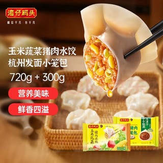 移动端、京东百亿补贴：湾仔码头 玉米蔬菜猪肉水饺720g+杭州风味发面猪肉小笼包300g