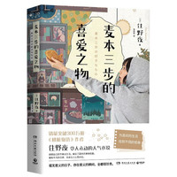 麦本三步的喜爱之物(日本人气书作家、《胰脏物语》作者住野夜令人心动的小说新作!)