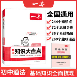 2025新一本初中基础知识大盘点小四门政史地生基础知识手册