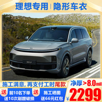 膜先知【8mil+实体】TPU隐形车衣膜全车身漆面保护膜特斯拉理想问界奔驰宝马奥迪新能源汽车贴膜 理想L9 L8 L7 L6 ONE 理想mega 漆面保护膜