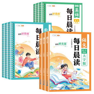 小学每日晨读语文数学英语1-6年级每日一篇晨读晚诵思维阅读培养好习惯语文知识积累提升数学思维英语口语素材积累训练书 每日晨读（语文+数学） 1~2年级