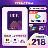 WPS 金山软件 大会员年卡+腾讯视频月卡