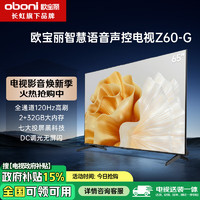 长虹欧宝丽65Z60-G 65英寸 120Hz高刷 2+32GB 智慧巨幕大屏液晶平板电视机 家电以旧换新二级能效补贴