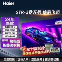 百亿补贴：Haier 海尔 电视机75英寸4k超高清4+64G大屏新款全面屏144hz【STR2秒开机