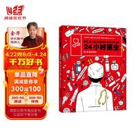 24小时医生（医学常识科普、儿童推理游戏书，在书中根据患者的症状判断每个病人所患何种疾病，带你沉浸式体验“医生”这一职业）
