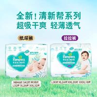 88VIP：Pampers 帮宝适 清新帮 婴儿纸尿裤 NB-XL