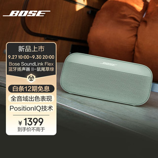 BOSE 博士 SoundLink Flex 蓝牙音响（第二代）-鼠尾草绿 户外随身便捷式无线音箱/扬声器