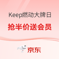 京东·Keep燃动大牌日，爆款抢半价送会员~