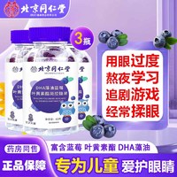 北京同仁堂DHA蓝莓叶黄素 叶黄素软糖 3瓶装