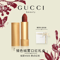 GUCCI 古驰 倾色绒雾礼盒#绒雾505