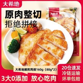 百亿补贴：大希地 10片大鸡排1245g 香煎鸡排半成品鸡胸肉非油炸健身汉堡鸡扒